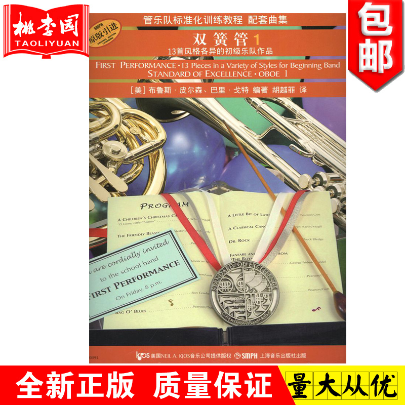 管乐队标准化训练教程 配套曲集 双簧管1 上海音乐出版社 五线谱训练器乐曲谱 双簧管初学者自学入门基础练习曲教材 管乐训练教程