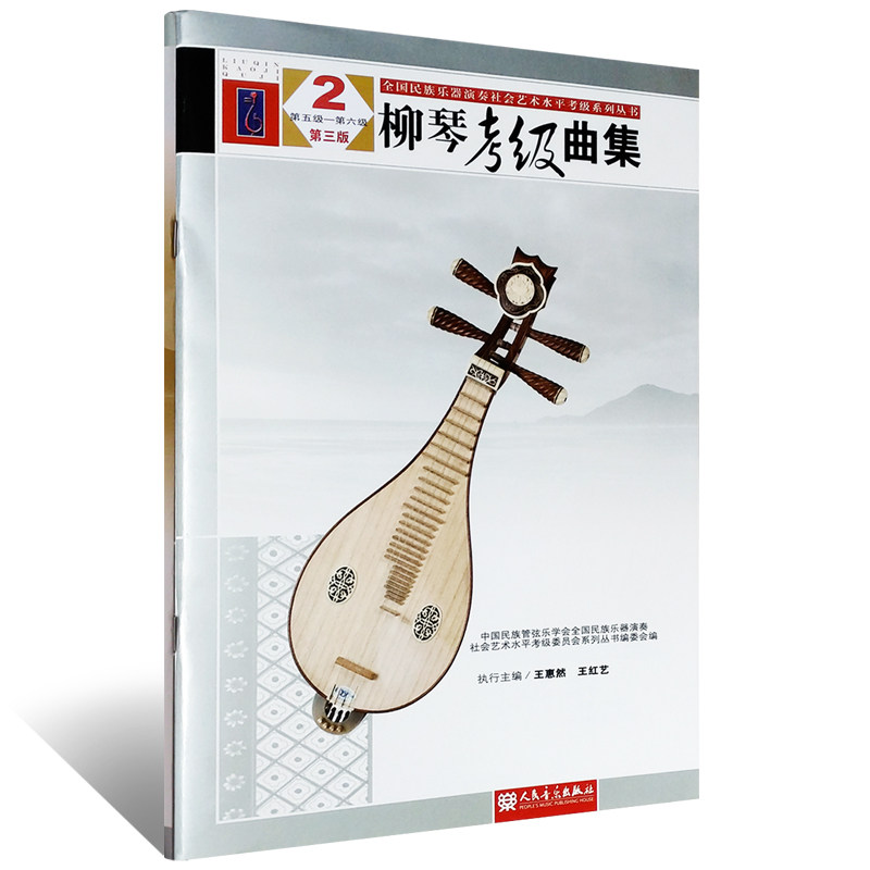 正版 柳琴考级曲集2(第5级-第6级第3版) 全国民族乐器演奏社会艺术