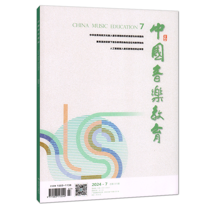 音乐期刊杂志书籍 中国音乐教育 2024年7月总361期 人民音乐出版社