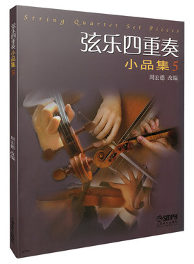 正版 弦乐四重奏小品集5(五)修订版 周宏德改编 上海音乐出版社 音乐练习曲书籍 音乐曲谱书籍 音乐学习参考资料 音乐爱好者必读