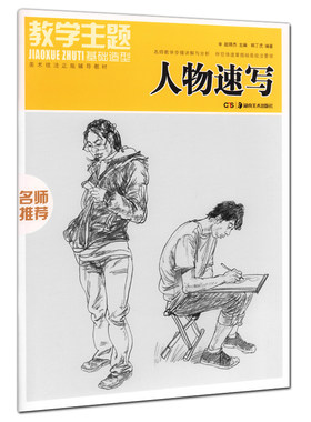 正版 人物速写 教学主题基础造型 美术技法正规辅导教材 赵锦杰 韩丁虎 湖南美术 素描速写透视原理构图法则人体解剖绘画理论知识