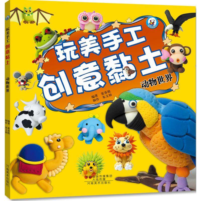 正版 玩美手工 创意黏土 动物世界 超轻粘土教程书diy黏土教材 幼儿园