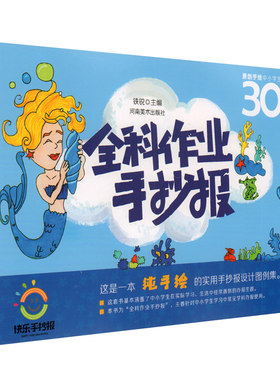 正版包邮 全科作业手抄报 铁锐 河南美术 原创手绘中小学生手抄报设计300例 手抄报纲精粹设计教材 中小学生主题手抄报模板素材