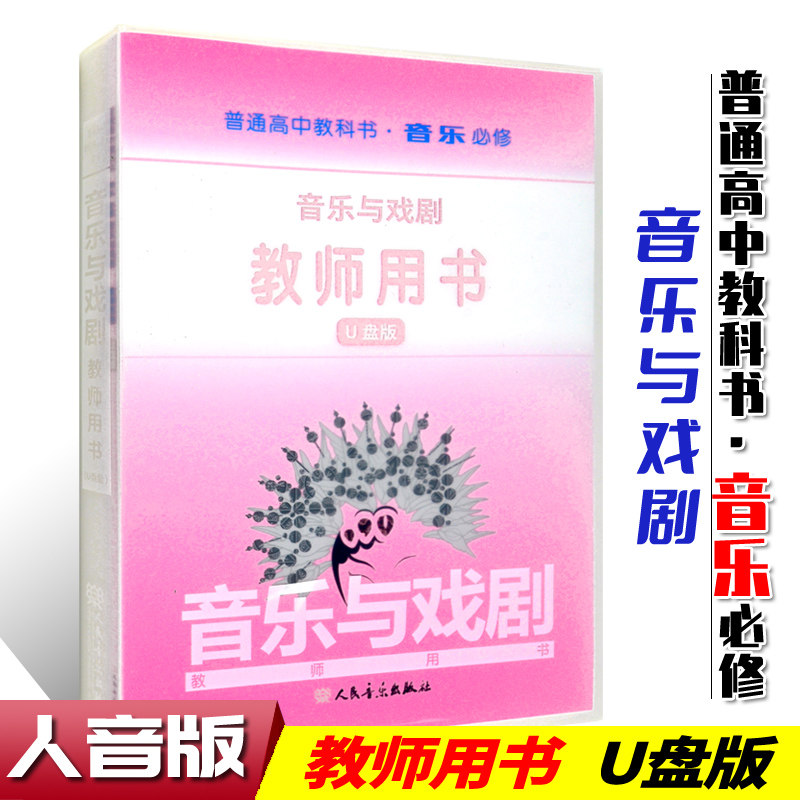 正版 普通高中教科书 音乐必修 音乐与戏剧 教师用书(U盘版) 人民音乐出版社教材中心编著 高中音乐教材多媒体教学课件