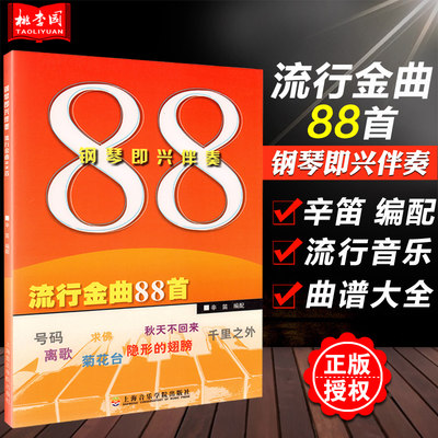 正版 钢琴即兴伴奏 流行金曲88首 辛笛 统配 上海音乐学院出版社 流行音乐钢琴谱大全 流行歌曲钢琴演奏练习曲集曲谱教材教程书籍