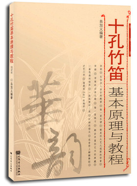 正版十孔竹笛基本原理教程线谱