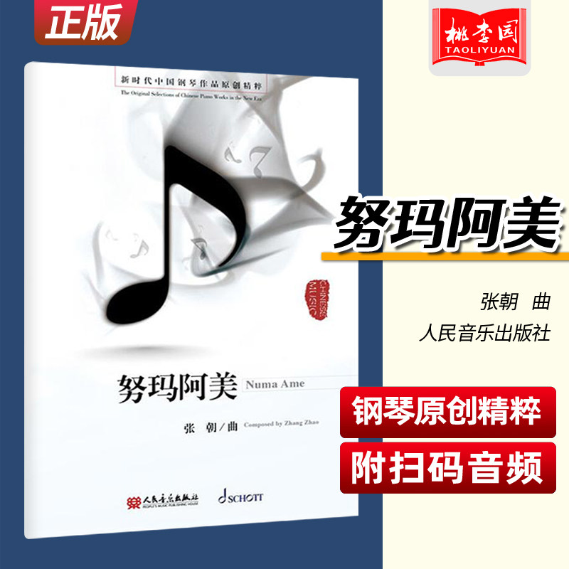 正版 努玛阿美 新时代中国钢琴作品原创精粹 附扫码音频 张朝 曲 人民音乐出版社