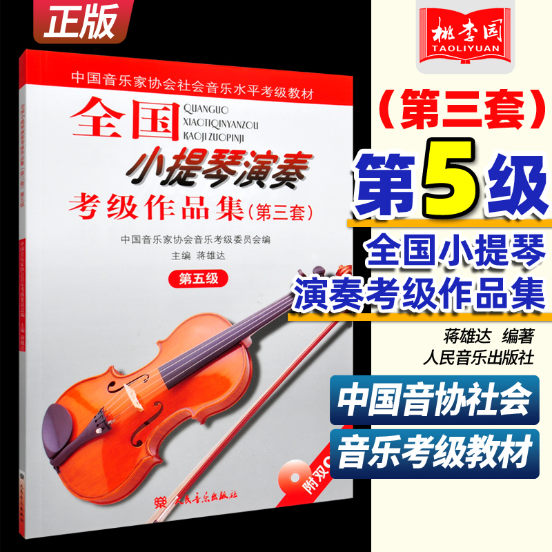 全国小提琴演奏考级作品集第三套第五级 附2CD人民音乐第3套第5级中国音乐家协会社会考级教材 基础练习曲教材教程书籍