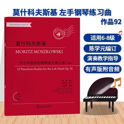 莫什科夫斯基 为左手创作的钢琴练习曲12首 作品92 有声版附音频 左手钢琴曲重难点教学 钢琴练习曲谱乐谱儿童成人钢琴初级教学书
