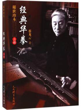 正版包邮 稀世珍本 经典华拳上册 蔡龙云 著 人民体育出版社 体育运动 武术健身