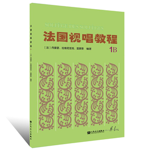 正版 法国视唱教程1B 法国视唱练耳经典学习教材 视唱练耳入门基础教程书籍 [法]丹豪瑟 拉维尼亚克 雷蒙恩 人民音乐出版社
