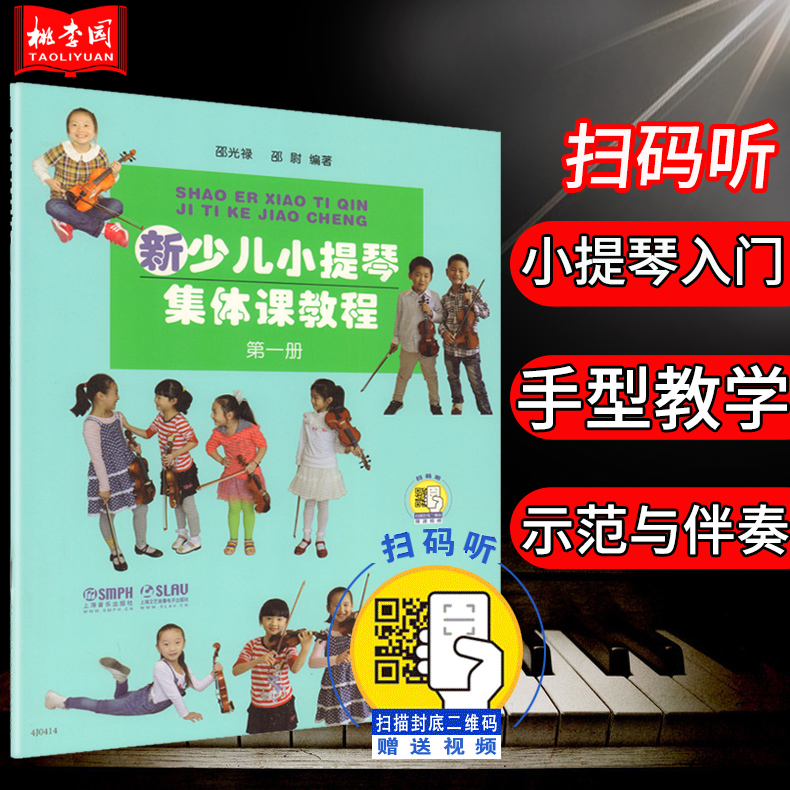 新少儿小提琴集体课教程1(第一册)扫码看视频邵光禄上海音乐少儿小提琴演奏曲谱乐谱初级入门教材初学者自学零基础教程书籍