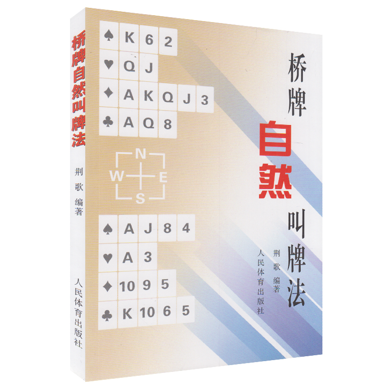 正版桥牌自然叫牌法桥牌书籍经典桥牌入门书入门教材人民体育出版社速成桥牌棋牌经典秘籍技巧大全