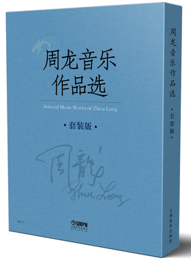 正版包邮 周龙音乐作品选(套装)共8册 上海音乐出版社 恒太平鼓箜篌引霸王卸甲琵琶大曲琴曲中国民歌三首