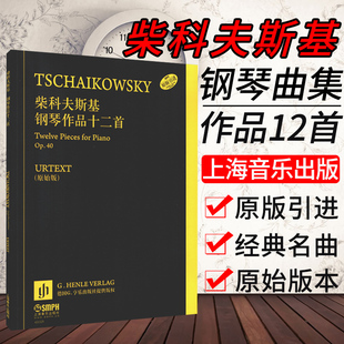 引进 钢琴经典 作品分析名曲欣赏 柴科夫斯基钢琴作品十二首Op.40 钢琴曲集曲谱书籍 社原版 基础练习曲教材 上海音乐 德国亨乐出版