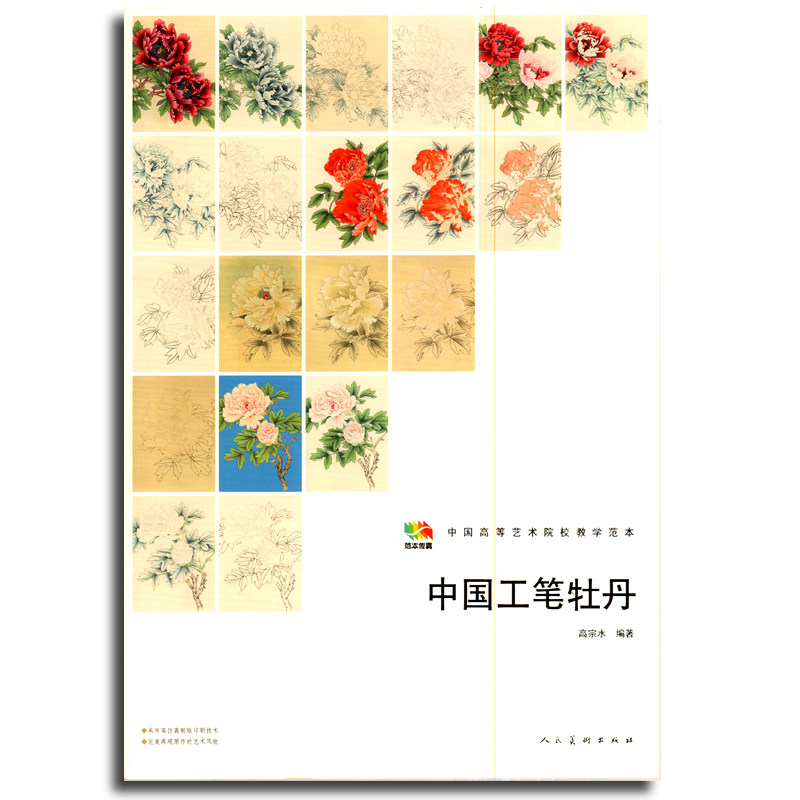 正版 范本传真 中国工笔牡丹