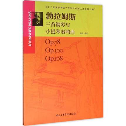 正版勃拉姆斯三首钢琴与小提琴奏鸣曲编者谢楠入门自学零基础初级音乐教材钢琴谱曲谱教程书籍中央音乐学院