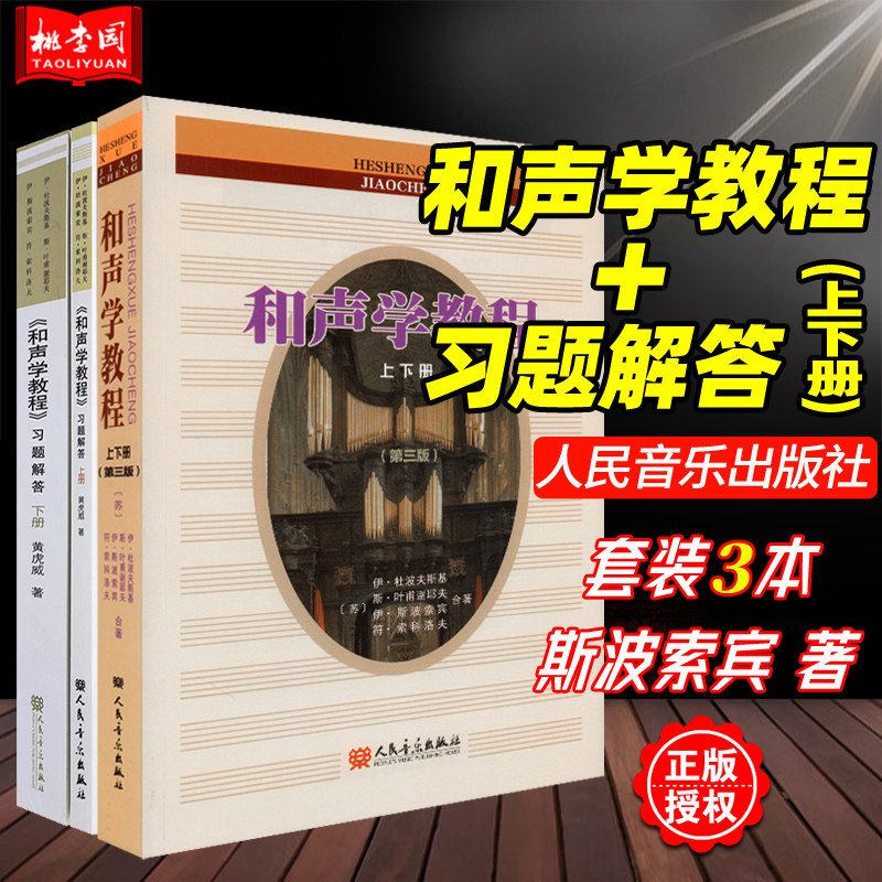 (3本套装)和声学教程+习题解答 上下册 斯波索宾和声学教材 人民音乐出版社 和声学基础教程和声习题解答声乐教材训练教学