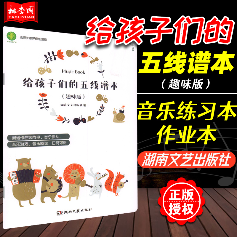 正版 给孩子们的五线谱本 趣味版 湖南文艺出版社 儿童小学生音乐生自学 音乐作业本乐理练习本 创意五线谱本