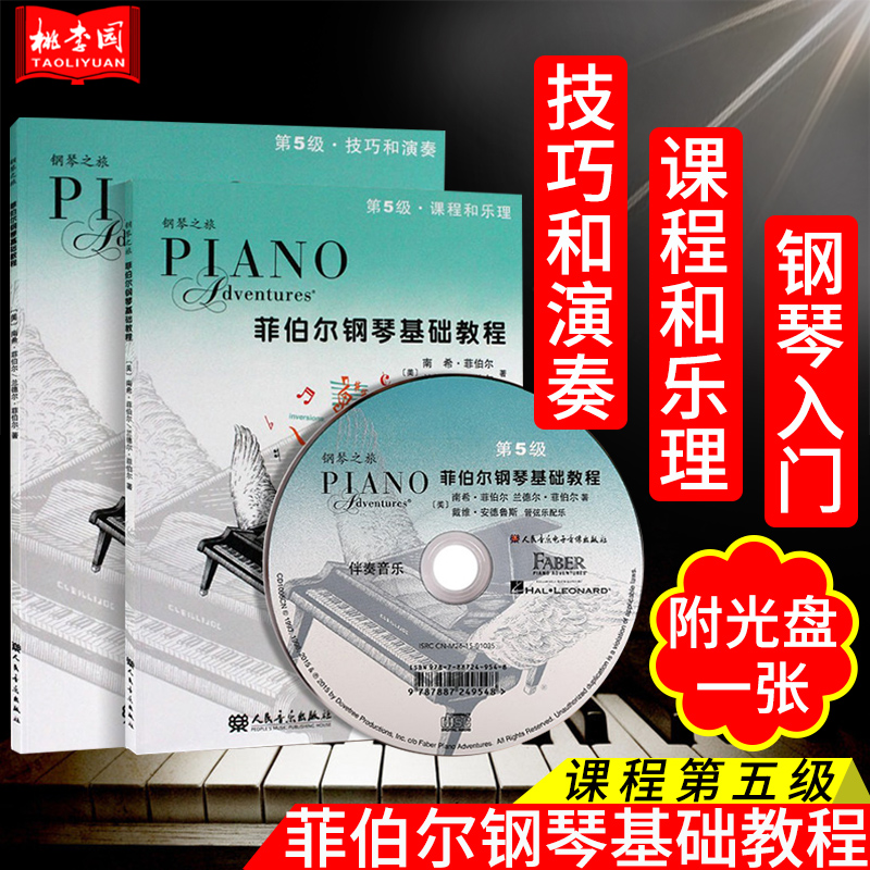 正版 菲伯尔钢琴基础教程第5级 课程和乐理技巧和演奏 全套2册附1CD 儿童钢琴启蒙教程书籍 菲博尔非伯尔教材泊波 人音