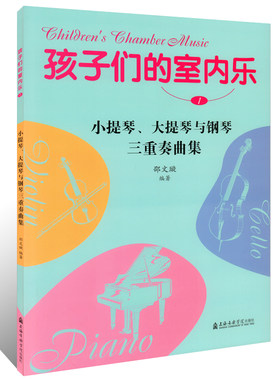 孩子们的室内乐1--小提琴大提琴与钢琴三重奏曲集 附送大小提琴分谱 邵文璇 上海音乐学院出版社 室内乐教材曲谱 室内乐音乐作品书