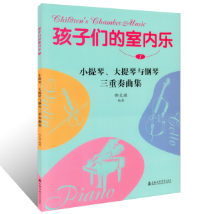 附送大小提琴分谱 邵文璇 上海音乐学院出版 孩子们 室内乐教材曲谱 小提琴大提琴与钢琴三重奏曲集 社 室内乐音乐作品书 室内乐1