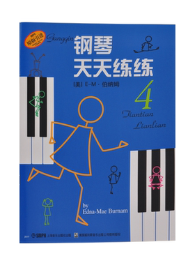 钢琴天天练练4  原版引进  上海音乐出版社 儿童简易钢琴曲谱乐谱教材 钢琴每日练习启蒙初级入门基础教程书籍