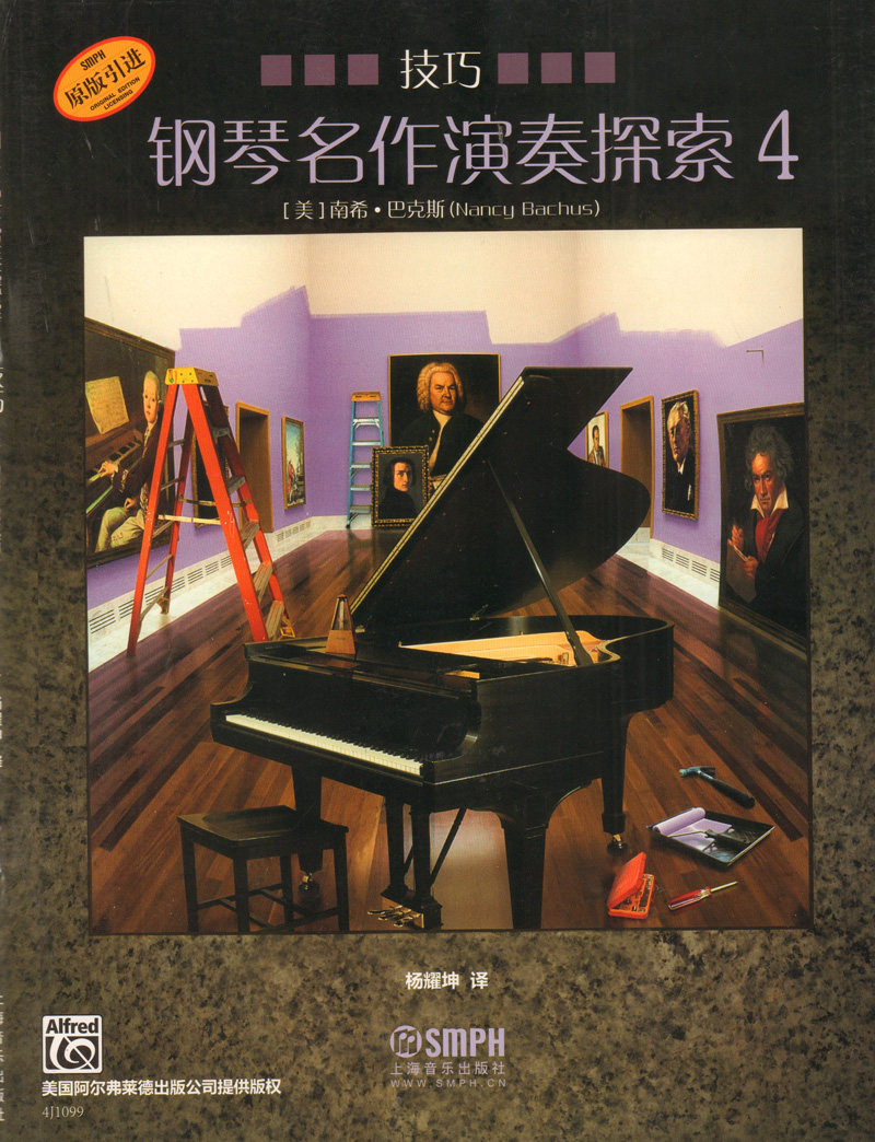 技巧 (美)阿尔弗雷德 原版引进 上海音乐出版社 钢琴名曲作品欣赏