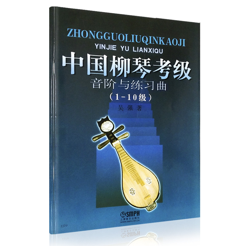 正版 中国柳琴考级音阶与练习曲1-10级  吴强编 上海音乐出版社 柳琴考级曲集基础练习曲教材书 柳琴考级教程书曲谱