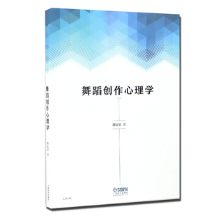 胡尔岩 舞蹈院校编导与理论专业课程 上海音乐出版 舞蹈创作心理学 著 舞蹈艺术形式 社 专用教材