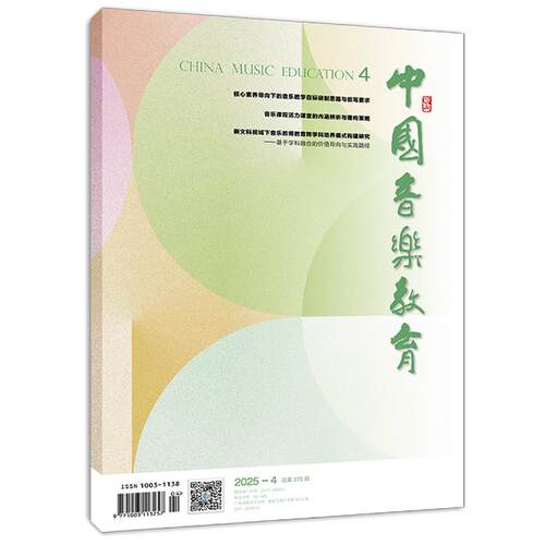 音乐期刊杂志书籍 中国音乐教育 2025年4月总370期 人民音乐出版社