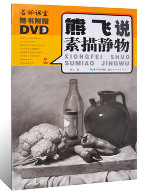正版名师课堂熊飞素描静物