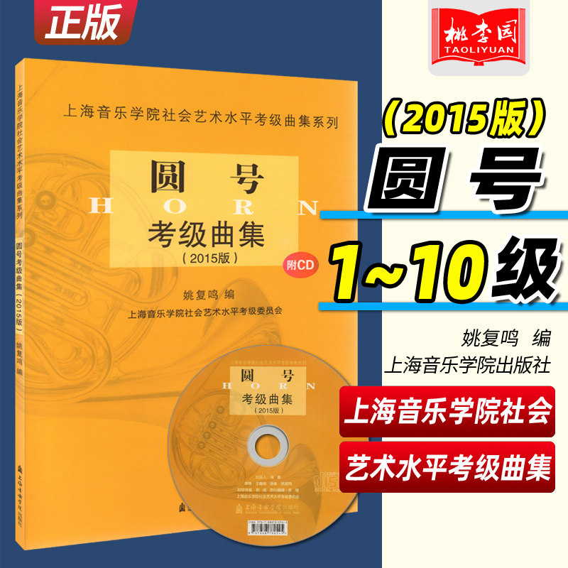 正版包邮 圆号考级曲集 2015版 附CD光盘 上海音乐学院出版社 社会艺术水平考级曲集系列 圆号曲谱曲集五线谱教程教材书籍