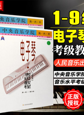 2册套装 中央音乐学院海内外电子琴(业余)考级教程(一二)第1-6 7-9级 中央音乐学院校外音乐水平考级 电子琴1-9级考级曲谱教程