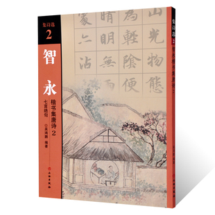 正版 集诗选2 智勇楷书集唐诗2 七言绝句 吴鸿鹏编著 文物出版社 诗词原文加译文 放大简体旁注 初学楷书临摹范本 毛笔书法练字帖