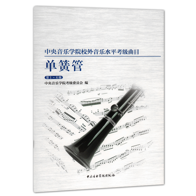 正版包邮中央音乐学院校外音乐水平考级曲目单簧管第1-6级中央音乐学院考级委员会编中央音乐学院出版社