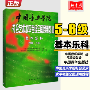 基础乐理知识考级 中国音乐学院社会艺术水平考级全国通用教材 基本乐科考级教程5 正版 音乐素养考试书籍 费 中国青年 6級 免邮