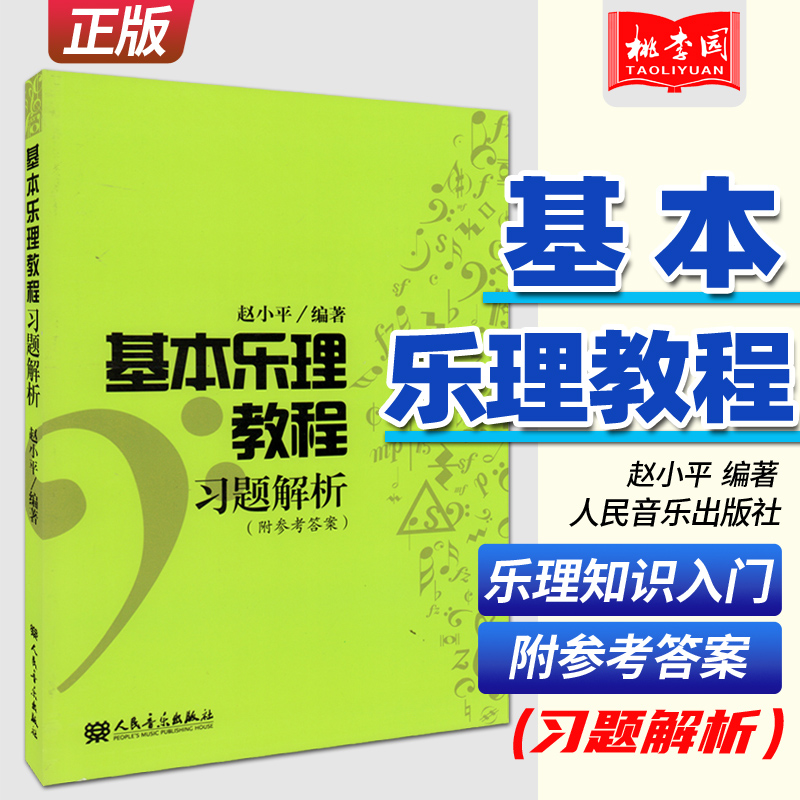 基本乐理教程习题解析