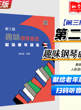 正版 趣味钢琴曲选 献给老年朋友2(二)第3版 扫码听音频 黄佩莹 人民音乐出版社 钢琴经典曲目中外兼有由浅入深适合中老年人自娱