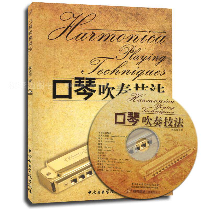 正版 口琴吹奏技法 附光盘 黄文胜著 中央音乐学院出版社 口琴基础