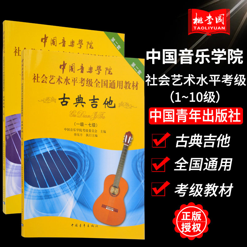 正版 2本套装 古典吉他(1级-10级) 中国音乐学院社会艺术水平考级全国通用教材第2套