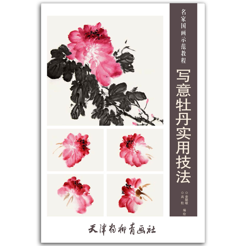 写意牡丹实用技法 名家国画示范教程 高松 娄聪敏 天津杨柳青 国画