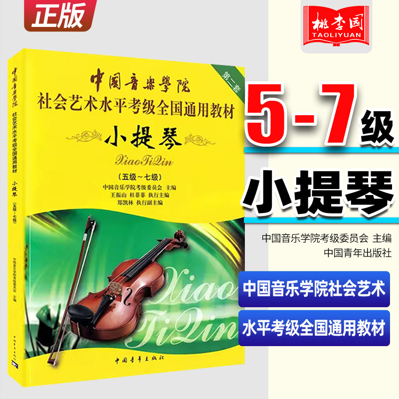 正版 小提琴5-7级 第2套 中国音乐学院社会艺术水平考级全国通用教材 中国青年出版社 小提琴考级曲谱教材书籍