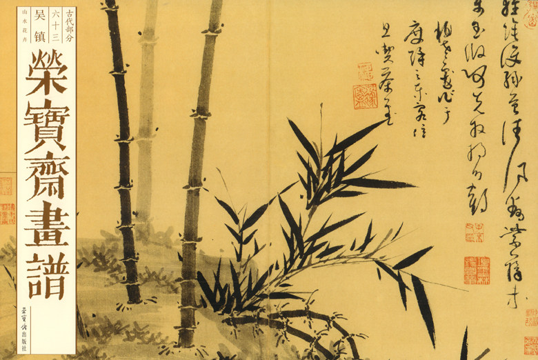 荣宝斋画谱 古代部分(六十三):吴镇墨 竹谱墨竹图山水花卉 芥子园画传