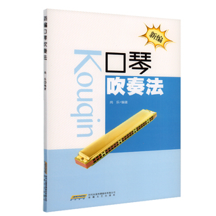 正版包邮 新编 口琴吹奏法 尚乐编著 安徽文艺出版 口琴初学入门教程书 口琴吹奏技法基础 口琴曲谱乐谱书籍