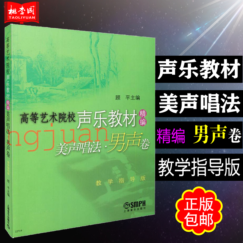 正版包邮高等艺术院校声乐教材精编美声唱法男声卷教学指导版顾平主编上海音乐出版社美声唱法教程美声教材声乐教材书籍