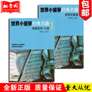 蒋雄达 包邮 钢琴伴奏谱 正版 编 上海音乐出版 名曲1 音乐教材 世界小提琴经典 社 全套2册 小提琴曲集教程书籍 演奏指导分谱