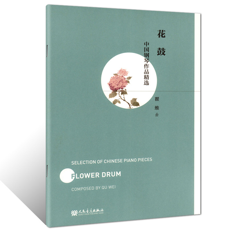 正版 花鼓 中国钢琴作品精选 翟维作曲 人民音乐出版社 五线谱钢琴