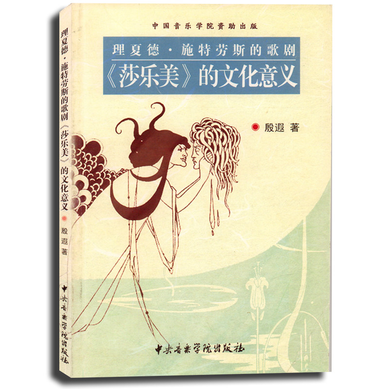 正版 理夏德 施特劳斯的歌剧《莎乐美》的文化意义