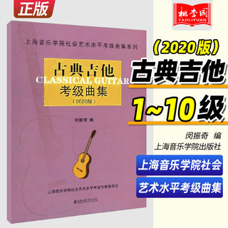 正版 古典吉他考级曲集(2020版)上海音乐学院社会艺术水平考级曲集系列 闵振奇编 吉他曲谱乐谱初级入门基础教程教材书籍